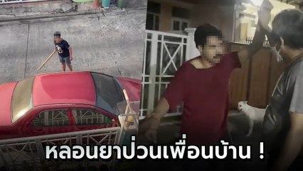 ระทึก หนุ่มติดยาจนหลอน อาละวาดหาเรื่องเพื่อนบ้าน หยิบไม้ข่มขู่ท้าตีท้าต่อย