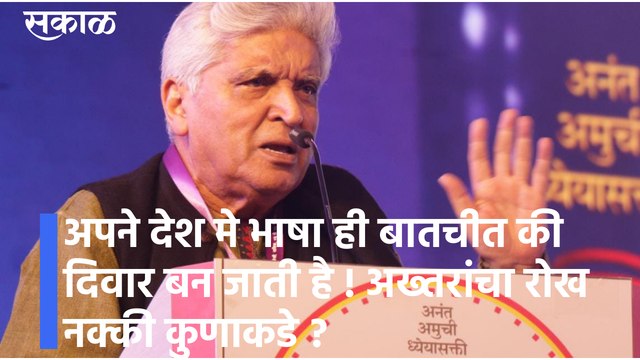 Javed Akhtar | अपने देश मे भाषा ही बातचीत की दिवार बन जाती है !; अख्तरांचा रोख नक्की कुणाकडे ?