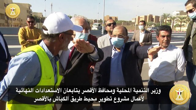 التنمية المحلية تنشر فيديو اللمسات النهائية لتطوير محيط طريق الكباش بالأقصر