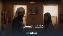 الندم مايفيد | دار غريب | شاهدVIP