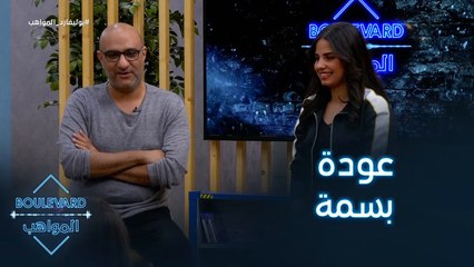 عودة بسمة عطا إلى البرنامج والمفاجأة تُفرح المواهب