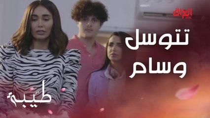 طيبة تتوسل بوسام.. ليش هيجي تسوي بيا