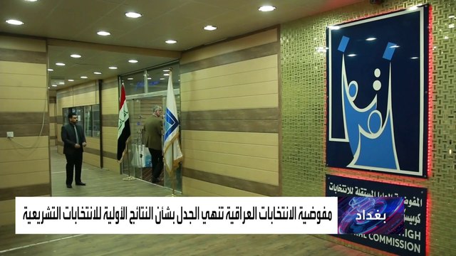 مفوضية الانتخابات العراقية تنهي الجدل بشأن نتائج الانتخابات