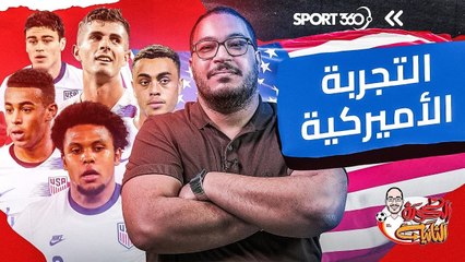 التجربة الأميركية في كرة القدم  من نكتة إلى منتخب أوروبي