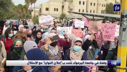 وقفة في جامعة اليرموك تندد بـ"إعلان النوايا" مع الاحتلال