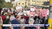  وقفة في جامعة اليرموك تندد بـ