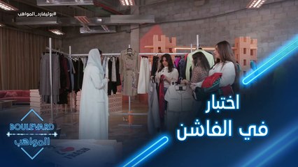 اختبار في اختيار اللوك المناسب لحلقة تلفزيونية