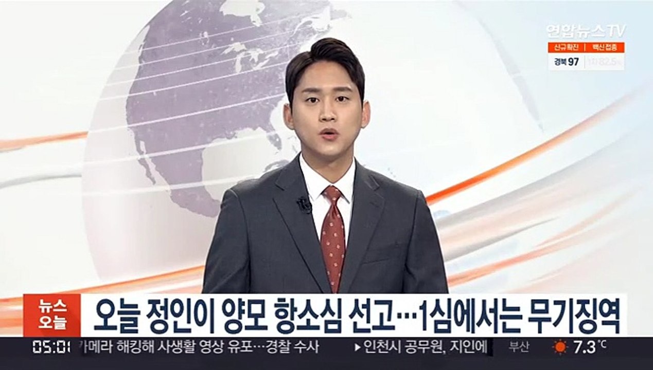 오늘 정인이 양모 항소심 선고…1심에서는 무기징역