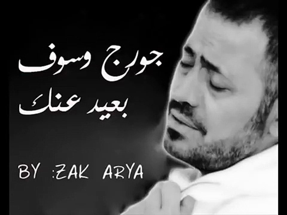 George Wassouf Ba3id 3anak