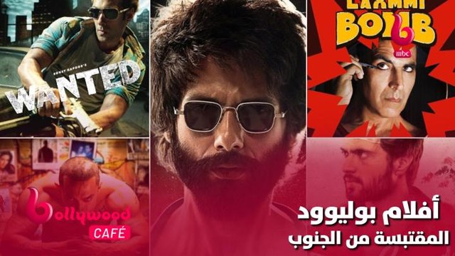 تعرف على قائمة الأفلام البوليوودية المقتبسة من الأفلام الهندية الجنوبية.. لن تتخيلها