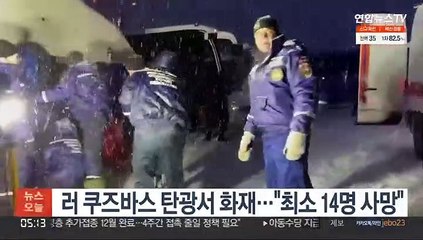 러 쿠즈바스 탄광서 화재…"최소 14명 사망"