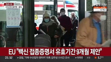 EU, '백신 접종증명서 유효기간 9개월' 제안