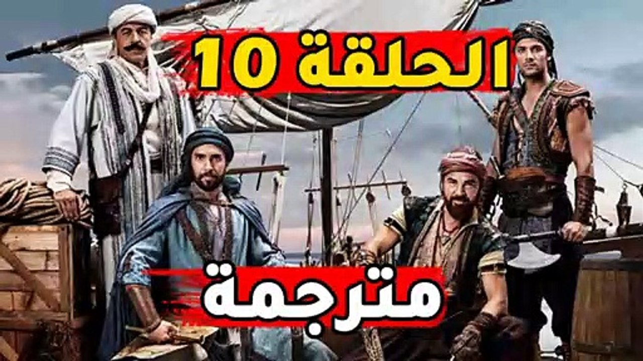 مسلسل بربروس الحلقة 10 العاشرة مترجمة