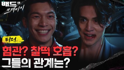 [케미티저] 이동욱X위하준, 혐관과 찰떡 호흡 사이 그 어딘가...♨