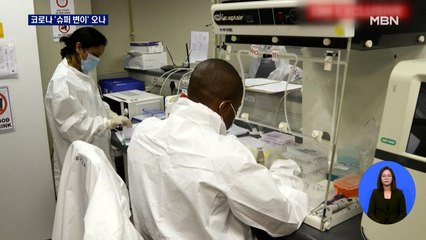 '돌연변이 32개' 새 코로나 변이 발견…남아공 "전염력 높을 수 있어"