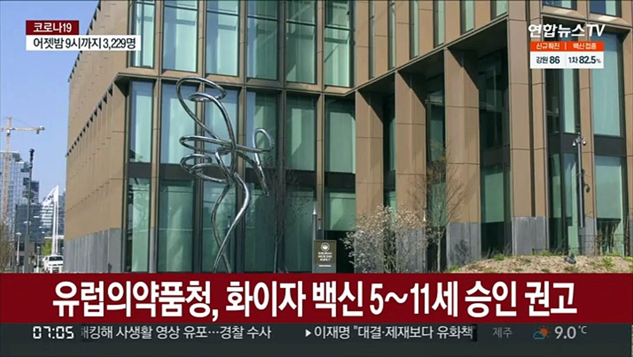유럽의약품청, 화이자 백신 5∼11세 사용 승인 권고
