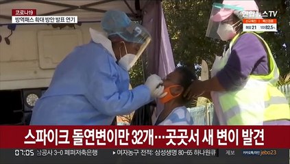 스파이크 돌연변이만 32개…보츠와나·남아공 새 변이 '우려'