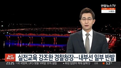 실전교육 강조한 경찰청장…내부선 일부 반발