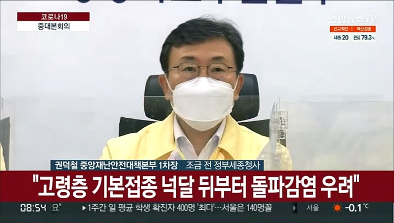 [현장연결] 중대본 "일상회복위 의견수렴…다음주 월요일 대책 발표"
