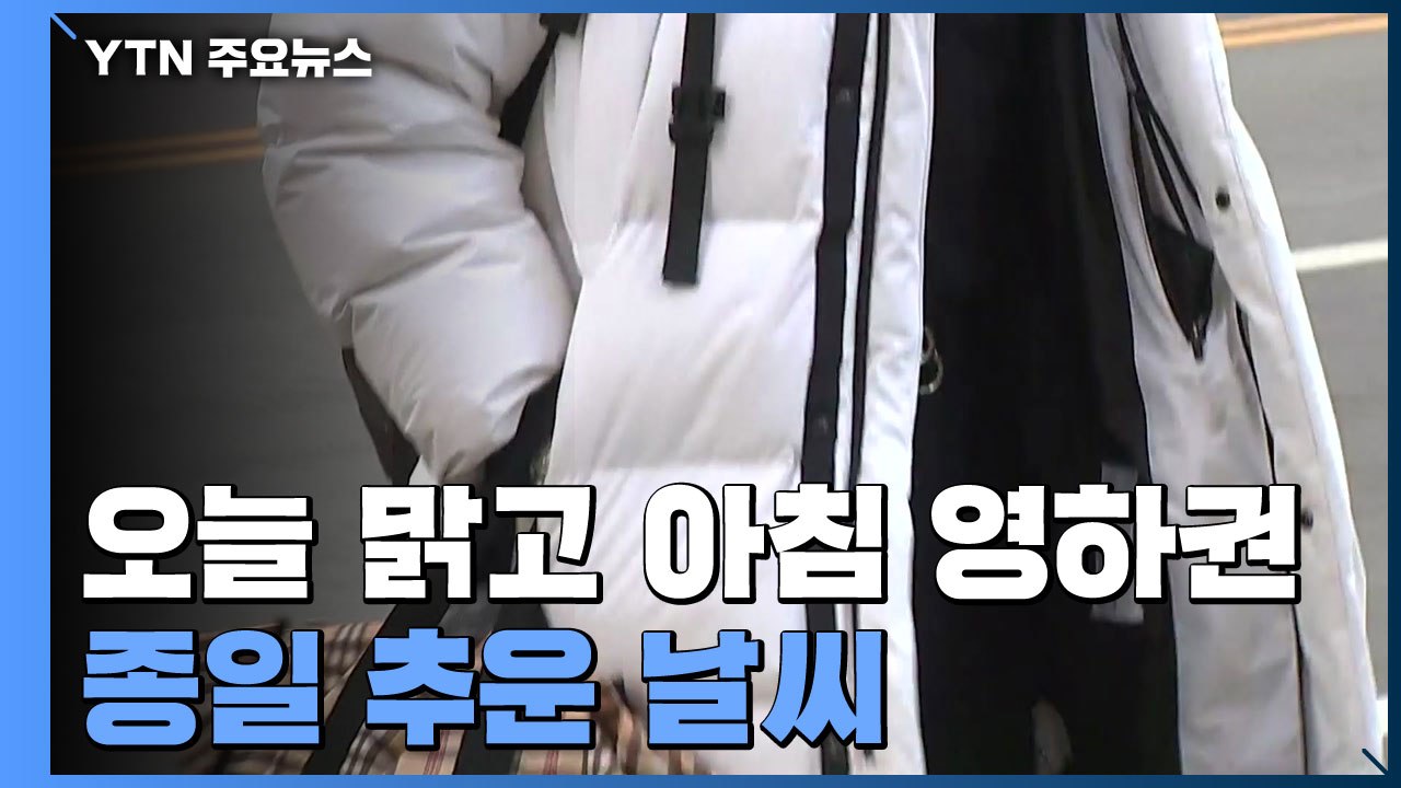 [날씨] 다시 영하권 추위, 낮에도 쌀쌀...동해안 '건조주의보' / YTN
