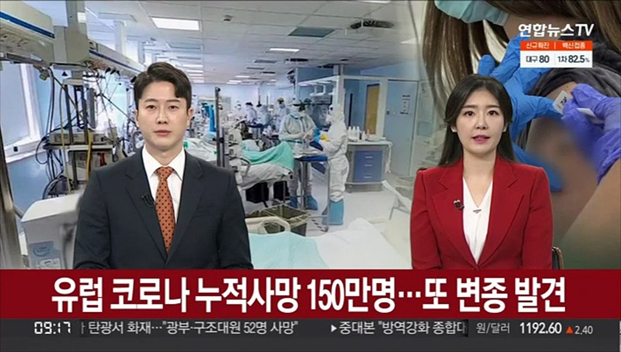 [김지수의 글로벌브리핑] 유럽 코로나 누적사망 150만명…또 변종 발견 外