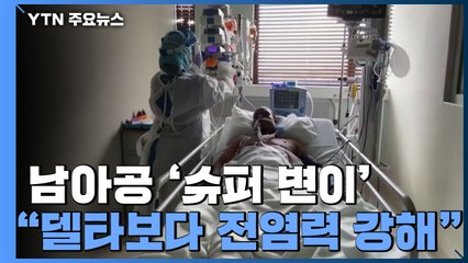 [뉴스라이브] 코로나19 방역지표 최악국면...남아공서 '슈퍼 변이' 등장? / YTN