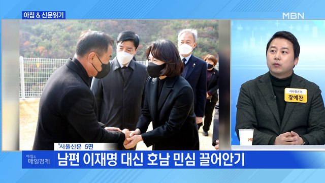 신문브리핑 4 종횡무진 김혜경의 '나 홀로 유세' 외 주요기사