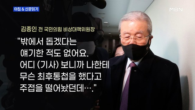 신문브리핑 2 金 주접떨어놨던데… 尹 더이상 말 않겠다 외 주요기사