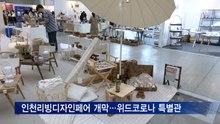 제2회 인천리빙디자인페어 개막…위드코로나 라이프 스타일 제시