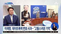 이재명, 데이트폭력 변호 사과…“고통스러운 기억”