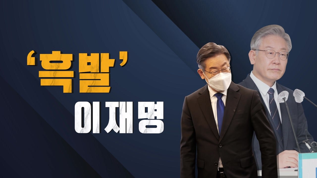 '흑발도 쇄신?' 이재명...윤석열도 이미지 변신 중 / YTN