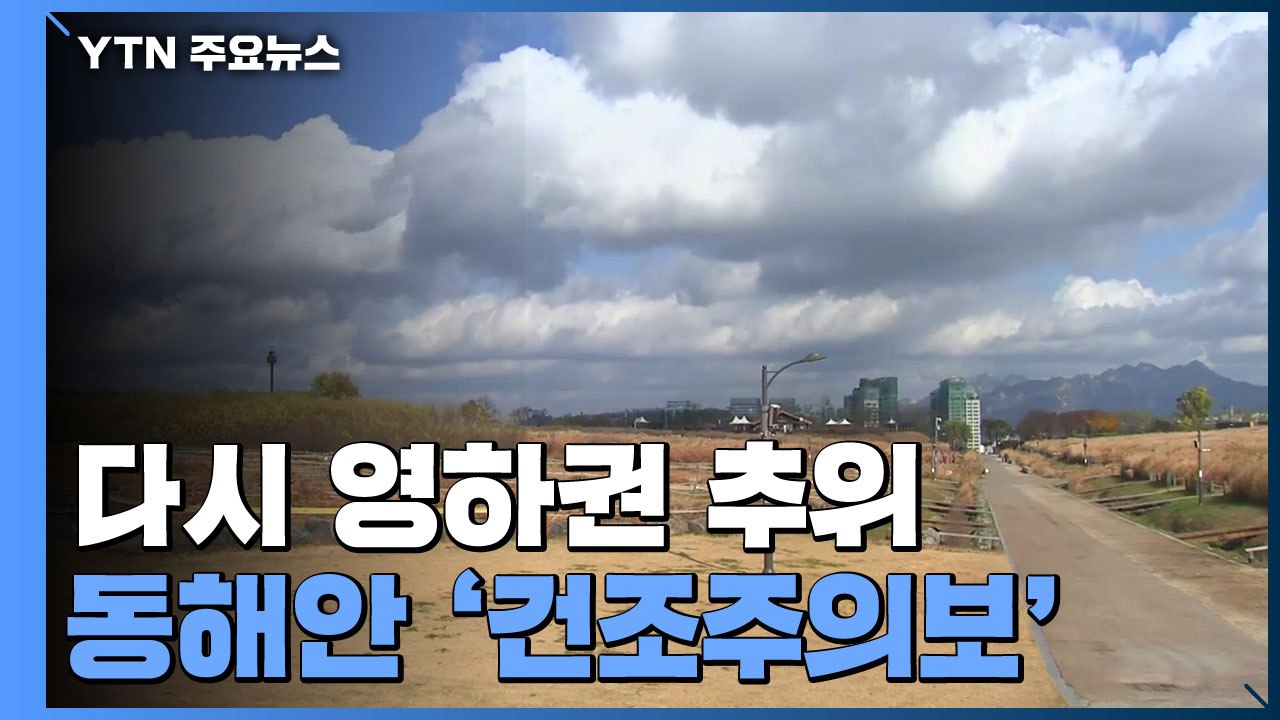 [날씨] 다시 영하권 추위, 낮에도 쌀쌀...동해안 대기 건조 / YTN