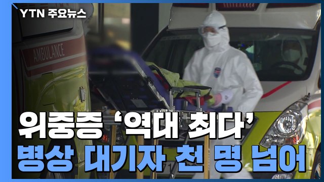 신규 확진 3,901명...위중증 '최다'·대기자 천 명 넘어 / YTN