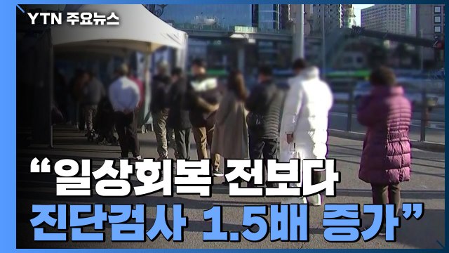 '일상회복 전보다 1.5배 늘어난 검사'... 더 늘면 소화 어려워 / YTN