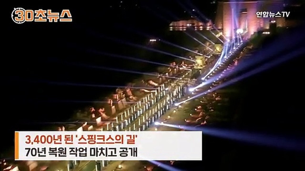 [30초뉴스] 3,400년된 '스핑크스의 길'…70년 복원 거쳐 공개