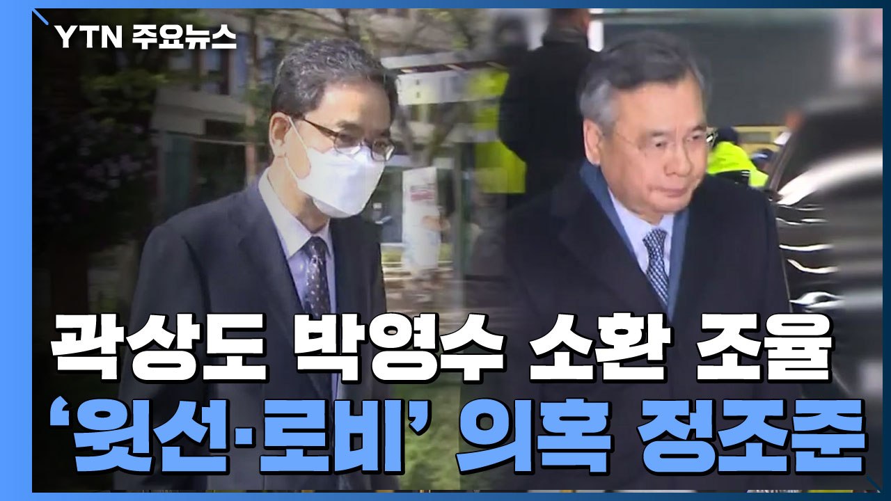 검찰, 곽상도·박영수 소환 일정 조율...'윗선' 수사도 계속 / YTN