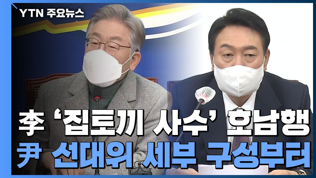 이재명, 호남 '집토끼 다지기' 행보...윤석열, 선대위 본격 가동 / YTN