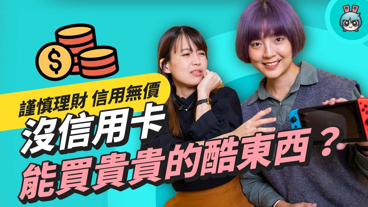 【本集抽獎】無卡分期是這一回事？實際走一遭帶你看優點與風險─影片 Dailymotion