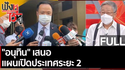 (คลิปเต็ม) "อนุทิน" เสนอแผนเปิดประเทศระยะ 2 | ฟังหูไว้หู (25 พ.ย. 64)