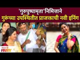 Prajakta Mali's New Innings | 'गुरुपुष्पामृता' निमित्ताने गुरूंच्या उपस्थितीत प्राजक्ताची नवी इनिंग