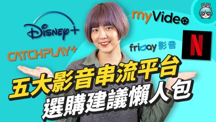 影劇迷必看！五大影音串流平台挑選，訂閱方案、影音內容和選購建議懶人包（Disney+ / Netflix / friDay / CATCHPLAY+/myVideo）