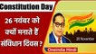 Constitution Day 2021: 26 November को मनाया जाता है 'संविधान दिवस', जानें इतिहास | Oneindia Hindi