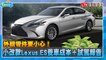 外觀零件要小心！小改款Lexus ES養車成本＋試駕報告