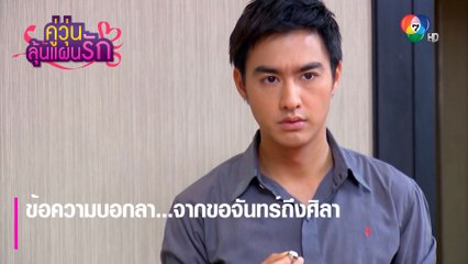 ข้อความบอกลา...จากขอจันทร์ถึงศิลา | ตอกย้ำความสนุก คู่วุ่นลุ้นแผนรัก EP.10 | Ch7HD