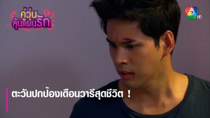 ตะวันปกป้องเดือนวารีสุดชีวิต ! | ตอกย้ำความสนุก คู่วุ่นลุ้นแผนรัก EP.10 | Ch7HD