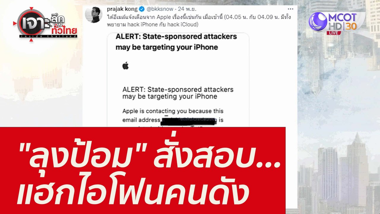 "ลุงป้อม" สั่งสอบ...แฮกไอโฟนคนดัง : เจาะลึกทั่ว...