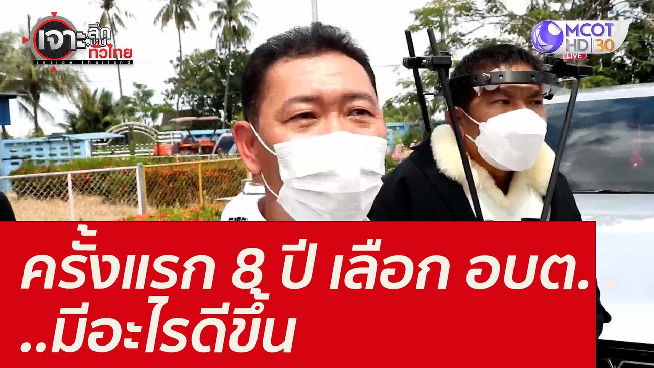 ครั้งแรก 8 ปี เลือก อบต. ...มีอะไรดีขึ้น : เจาะลึกทั่วไทย (26 พ.ย. 64)