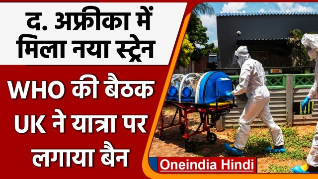 Coronavirus New Variant: UK ने 6 South African देशों की यात्रा पर लगाई रोक | वनइंडिया हिंदी