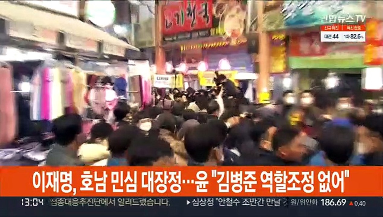 이재명, 호남 민심 대장정…윤 "김병준 역할조정 없어"