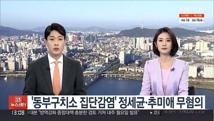 '동부구치소 집단감염' 정세균·추미애 무혐의